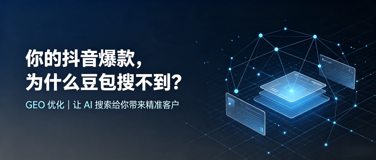 你的抖音爆款，为什么豆包搜不到？读懂 GEO，抢占浦口区 AI 搜索新流量