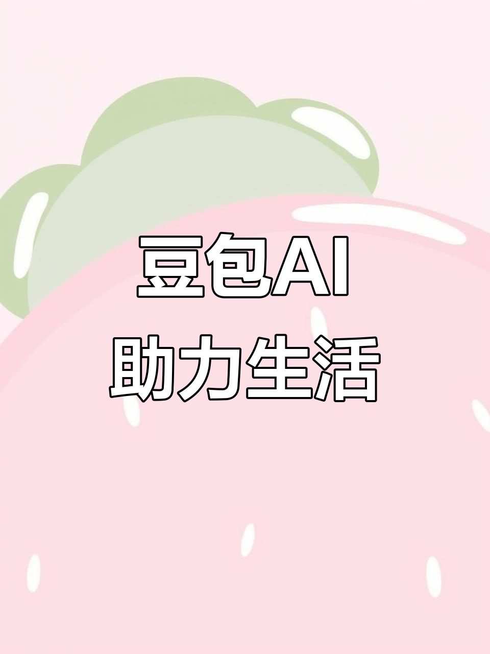 浦口区AI搜索应用普及 豆包搜索优化健全品牌内容传播渠道